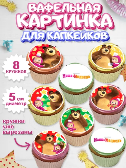 Вафельная картинка для капкейков, Маша и Медведь, волки, зайц, медведица, пингвинёнок, Девочка, арт. PT819420_1