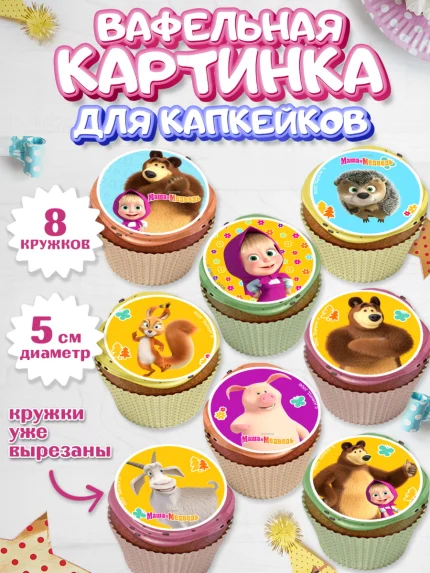 Вафельная картинка для капкейков, Маша и Медведь, волки, зайц, медведица, пингвинёнок, Девочка, арт. PT819423_1
