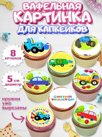 Вафельная картинка для капкейков, Синий трактор, грузовик, профессор кислых щей, Девочка, арт. PT819485_1