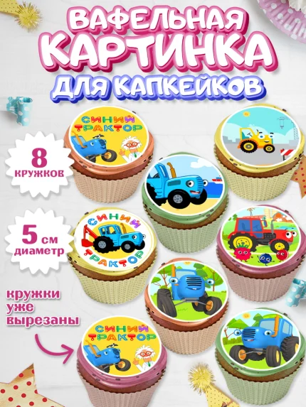 Вафельная картинка для капкейков, Синий трактор, грузовик, профессор кислых щей, Девочка, арт. PT819488_1