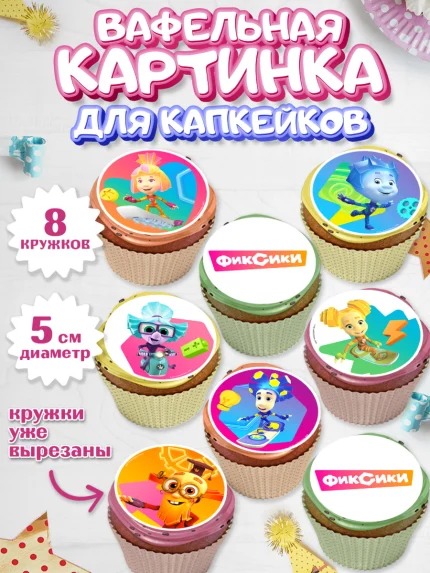 Вафельная картинка для капкейков, Фиксики, Симка, Нолик, Папус, Файер, Мася, Дедус, Шпуля, Девочка, арт. PT819528_1