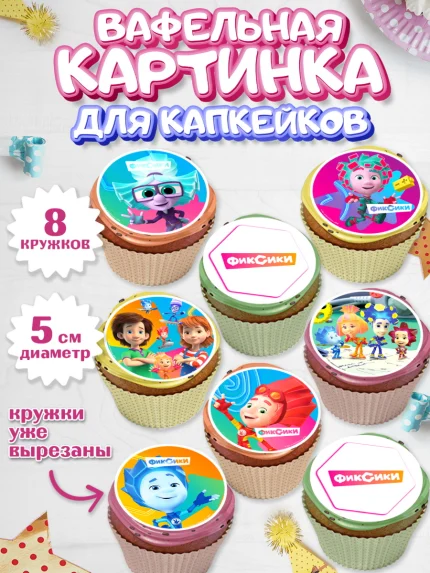 Вафельная картинка для капкейков, Фиксики, Симка, Нолик, Папус, Файер, Мася, Дедус, Шпуля, Девочка, арт. PT819534_1
