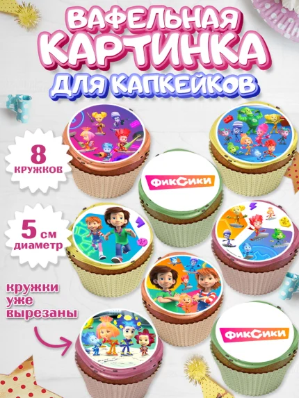 Вафельная картинка для капкейков, Фиксики, Симка, Нолик, Папус, Файер, Мася, Дедус, Шпуля, Девочка, арт. PT819537_1