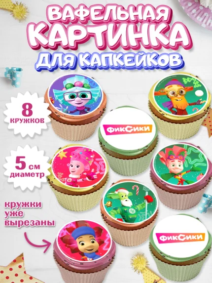 Вафельная картинка для капкейков, Фиксики, Симка, Нолик, Папус, Файер, Мася, Дедус, Шпуля, Девочка, арт. PT819540_1