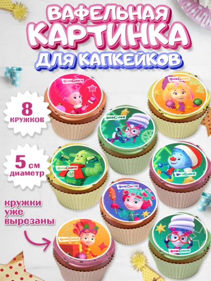 Вафельная картинка для капкейков, Фиксики, Симка, Нолик, Папус, Файер, Мася, Дедус, Шпуля, Девочка, арт. PT819543_1