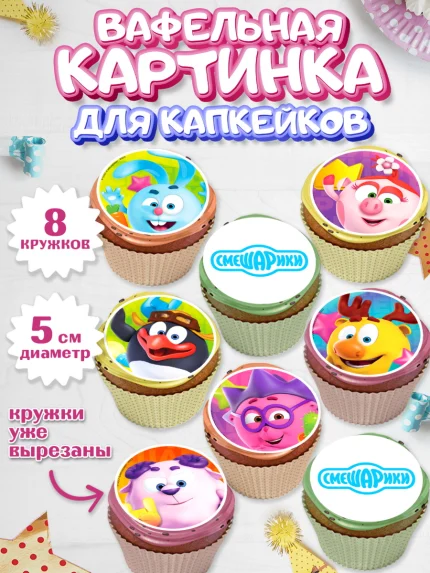 Вафельная картинка для капкейков, Смешарики, Крош, Ёжик, Нюша, Бараш, Совунья, Кар-Карыч, Копатыч, арт. PT819622_1