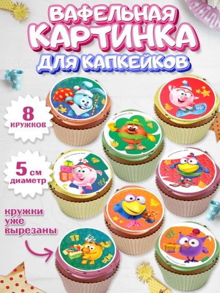 Вафельная картинка для капкейков, Смешарики, Крош, Ёжик, Нюша, Бараш, Совунья, Кар-Карыч, Копатыч, арт. PT819634_1