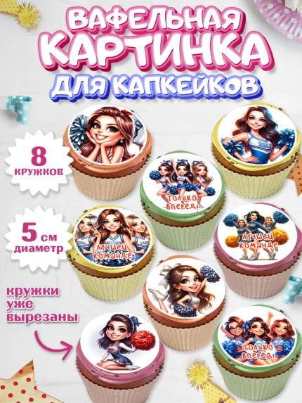 Вафельная картинка для капкейков, Чирлидинг, чарлидинг, помпоны для чарлидинга, девушки, команда, арт. PT819693_1