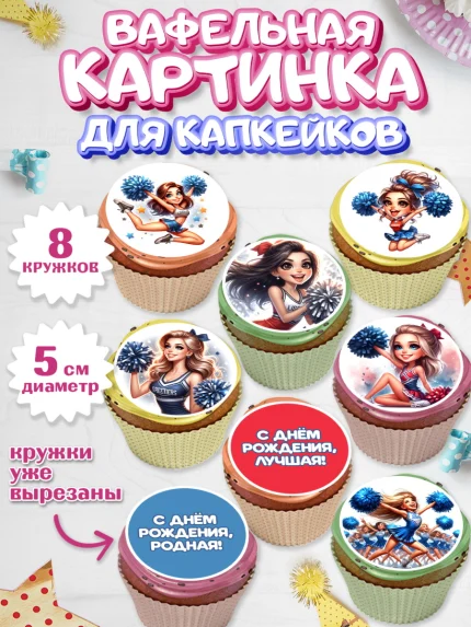 Вафельная картинка для капкейков, Чирлидинг, чарлидинг, помпоны для чарлидинга, девушки, команда, арт. PT819696_1