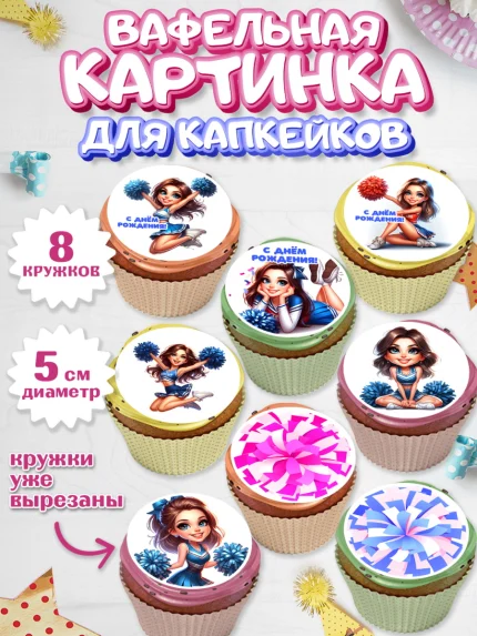 Вафельная картинка для капкейков, Чирлидинг, чарлидинг, помпоны для чарлидинга, девушки, команда, арт. PT819699_1