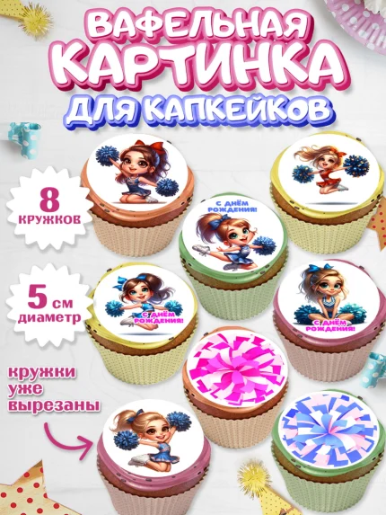 Вафельная картинка для капкейков, Чирлидинг, чарлидинг, помпоны для чарлидинга, девушки, команда, арт. PT819702_1