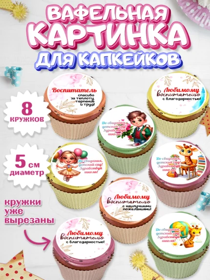 Вафельная картинка для капкейков, Выпускной в садике, Выпускной в детском саду, арт. PT819733_1