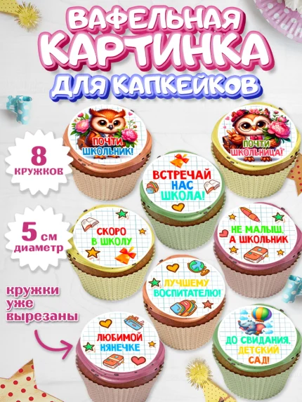 Вафельная картинка для капкейков, Выпускной в садике, Выпускной в детском саду, арт. PT819736_1