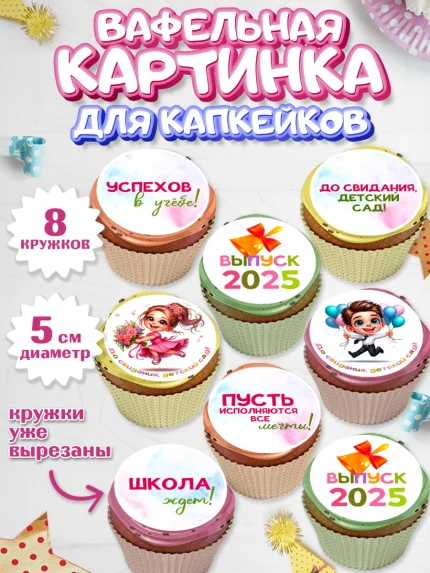 Вафельная картинка для капкейков, Выпускной в садике, Выпускной в детском саду, арт. PT819739_1