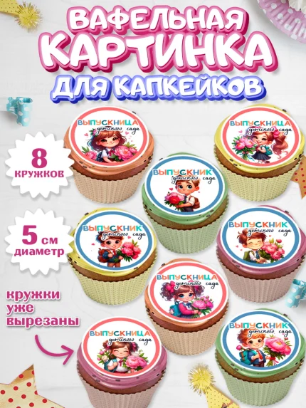 Вафельная картинка для капкейков, Выпускной в садике, Выпускной в детском саду, арт. PT819742_1