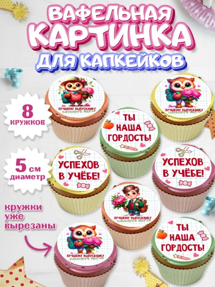 Вафельная картинка для капкейков, Выпускной в школе, школьный выпускной 2026, учителю на выпускной, арт. PT819759_1