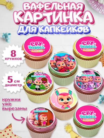 Вафельная картинка для капкейков, Край Бейбис, Cry Babies, Девочка, День рождения, арт. PT819773_1