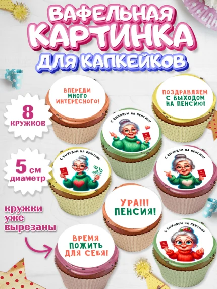 Вафельная картинка для капкейков, Пенсия, с выходом на пенсию, пенсионер, Девушка, Выход на пенсию, арт. PT819803_1