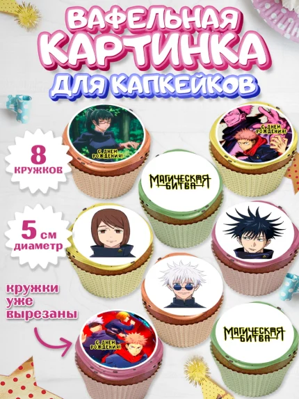 Вафельная картинка для капкейков, Магическая битва, Девочка, День рождения, арт. PT819823_1
