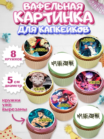 Вафельная картинка для капкейков, Магическая битва, Девочка, День рождения, арт. PT819826_1