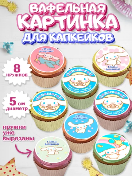Вафельная картинка для капкейков, Синаморол, Cinnamoroll, Девочка, День рождения, арт. PT819833_1