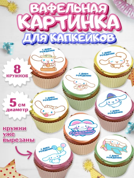 Вафельная картинка для капкейков, Синаморол, Cinnamoroll, Девочка, День рождения, арт. PT819836_1