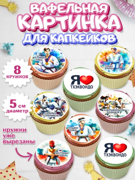 Вафельная картинка для капкейков, Тхэквондо, спорт, борьба, кубок, победа, медаль, Девочка, арт. PT819843_1