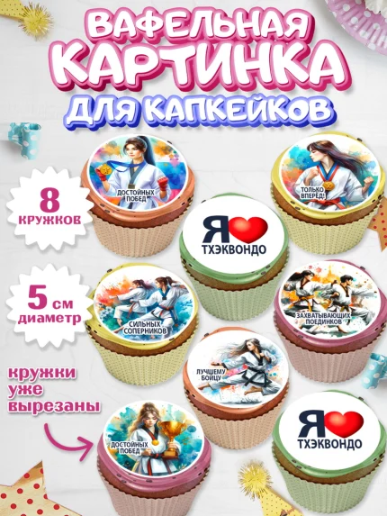 Вафельная картинка для капкейков, Тхэквондо, спорт, борьба, кубок, победа, медаль, Девочка, арт. PT819846_1