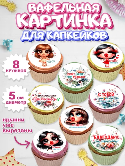 Вафельная картинка для капкейков, Мастер бровей и ресниц, Бровист, лешмейкеру, ресницы, арт. PT819853_1