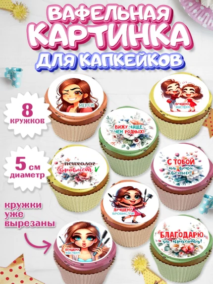 Вафельная картинка для капкейков, Мастер бровей и ресниц, Бровист, лешмейкеру, ресницы, арт. PT819856_1