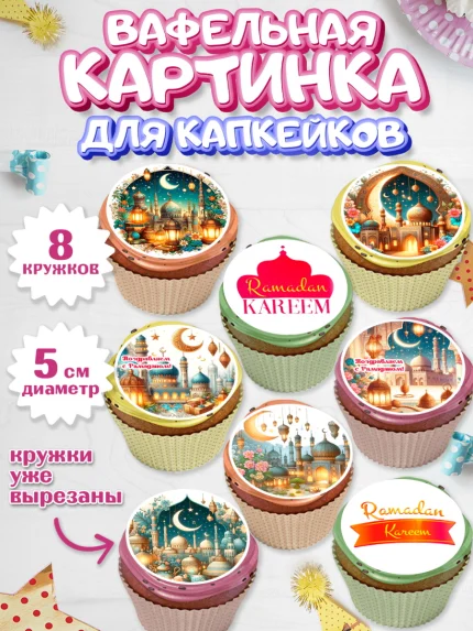 Вафельная картинка для капкейков, Рамадан, коран, сладости, сухофрукты, мечеть, мечети, Девочка, арт. PT819863_1