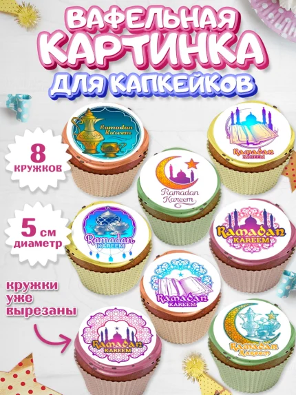 Вафельная картинка для капкейков, Рамадан, коран, сладости, сухофрукты, мечеть, мечети, Девочка, арт. PT819866_1