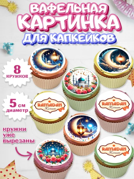 Вафельная картинка для капкейков, Рамадан, коран, сладости, сухофрукты, мечеть, мечети, Девочка, арт. PT819869_1