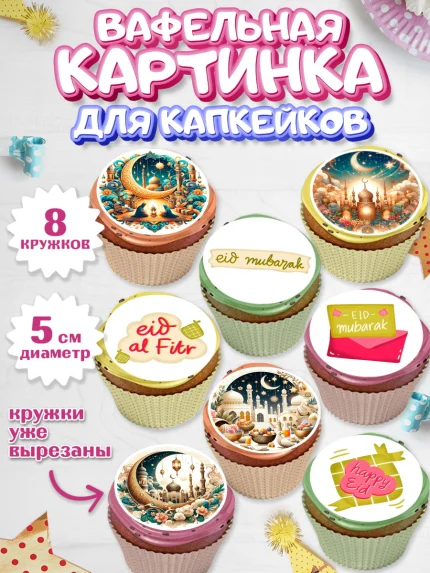 Вафельная картинка для капкейков, Ураза-Байрам, коран, сладости, сухофрукты, мечеть, мечети, Девочка, арт. PT819883_1