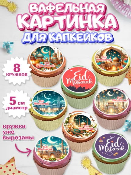 Вафельная картинка для капкейков, Ураза-Байрам, коран, сладости, сухофрукты, мечеть, мечети, Девочка, арт. PT819886_1