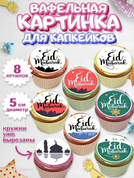 Вафельная картинка для капкейков, Ураза-Байрам, коран, сладости, сухофрукты, мечеть, мечети, Девочка, арт. PT819887_1
