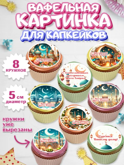 Вафельная картинка для капкейков, Ураза-Байрам, коран, сладости, сухофрукты, мечеть, мечети, Девочка, арт. PT819889_1