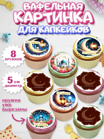 Вафельная картинка для капкейков, Ураза-Байрам, коран, сладости, сухофрукты, мечеть, мечети, Девочка, арт. PT819892_1
