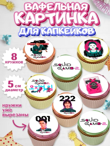 Вафельная картинка для капкейков, Игра в кальмара, 456, 001, 333, squid game, Девочка, День рождения, арт. PT819913_1