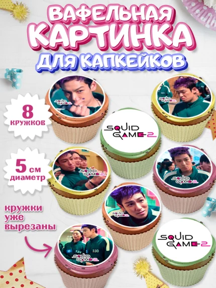 Вафельная картинка для капкейков, Игра в кальмара, 456, 001, 333, squid game, Девочка, День рождения, арт. PT819916_1