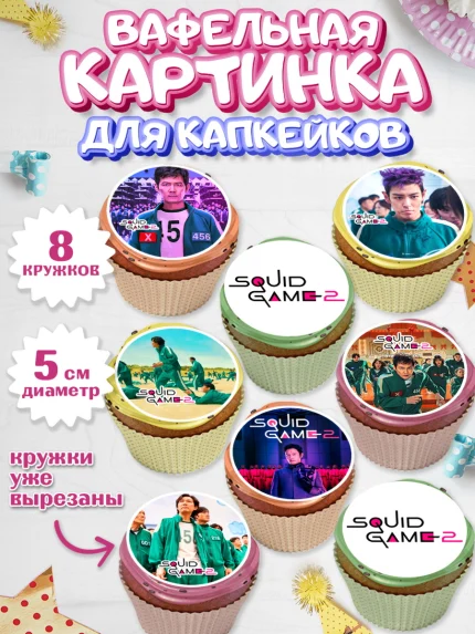 Вафельная картинка для капкейков, Игра в кальмара, 456, 001, 333, squid game, Девочка, День рождения, арт. PT819919_1