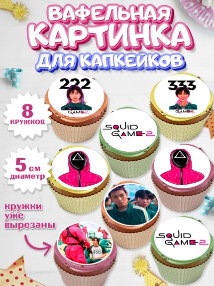 Вафельная картинка для капкейков, Игра в кальмара, 456, 001, 333, squid game, Девочка, День рождения, арт. PT819922_1