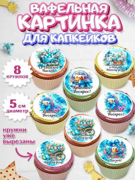 Вафельная картинка для капкейков, Пасха, Декор для кулича, украшение для кулича, декор на пасху, арт. PT819933_1