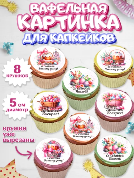Вафельная картинка для капкейков, Пасха, Декор для кулича, украшение для кулича, декор на пасху, арт. PT819935_1