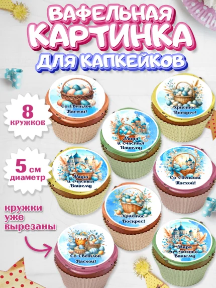 Вафельная картинка для капкейков, Пасха, Декор для кулича, украшение для кулича, декор на пасху, арт. PT819937_1
