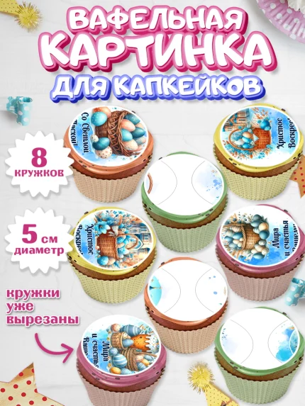Вафельная картинка для капкейков, Пасха, Декор для кулича, украшение для кулича, декор на пасху, арт. PT819938_1
