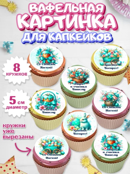 Вафельная картинка для капкейков, Пасха, Декор для кулича, украшение для кулича, декор на пасху, арт. PT819939_1