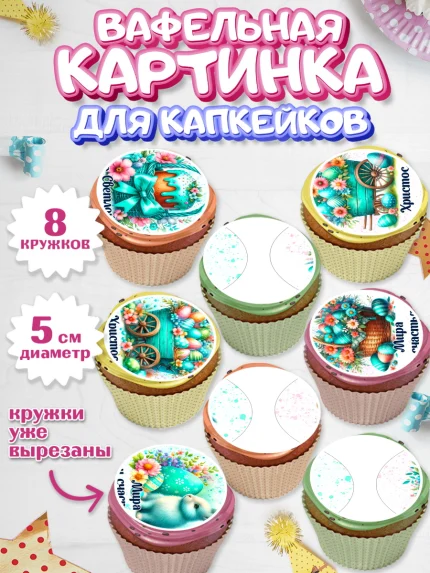 Вафельная картинка для капкейков, Пасха, Декор для кулича, украшение для кулича, декор на пасху, арт. PT819940_1