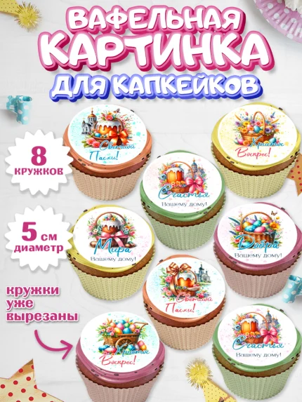 Вафельная картинка для капкейков, Пасха, Декор для кулича, украшение для кулича, декор на пасху, арт. PT819941_1