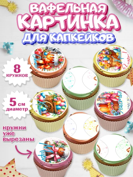 Вафельная картинка для капкейков, Пасха, Декор для кулича, украшение для кулича, декор на пасху, арт. PT819942_1